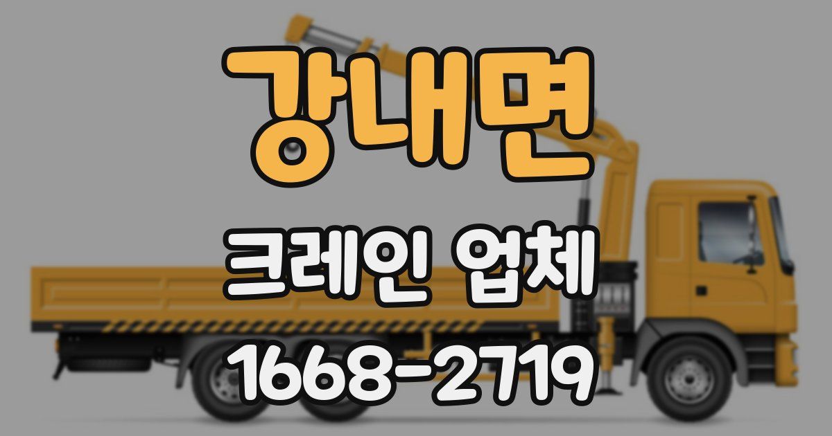 강내면 크레인 업체