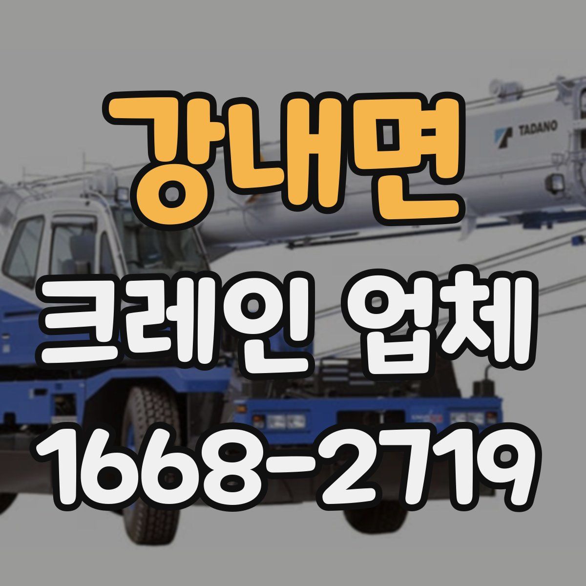 강내면 크레인 업체