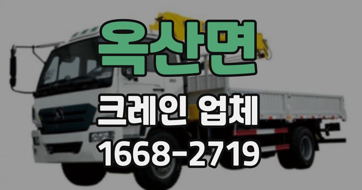 옥산면 크레인 업체