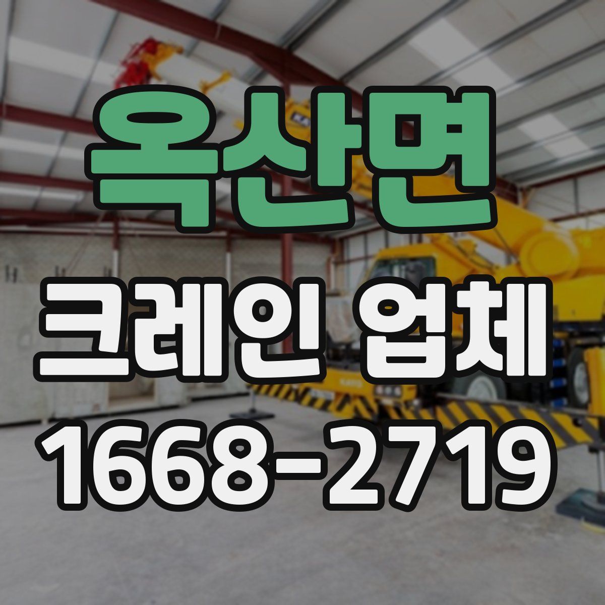 옥산면 크레인 업체