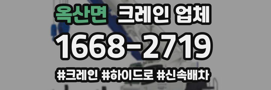 옥산면 크레인 업체