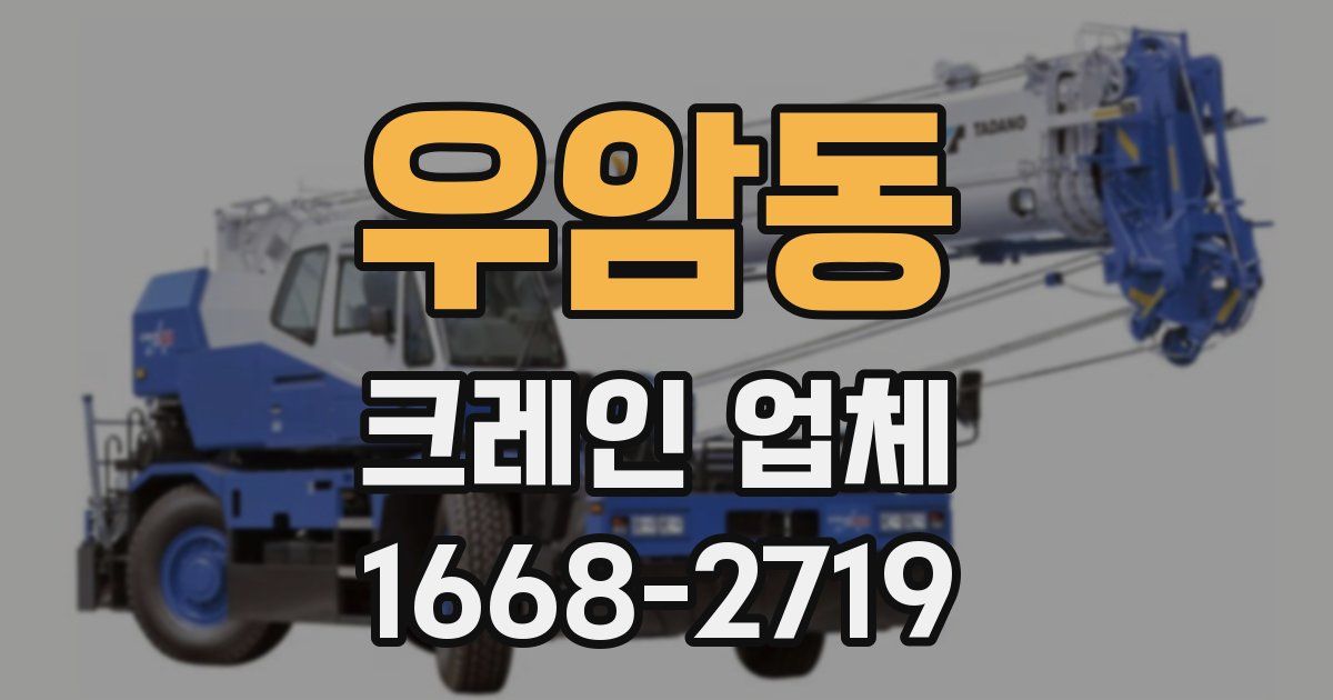 우암동 크레인 업체