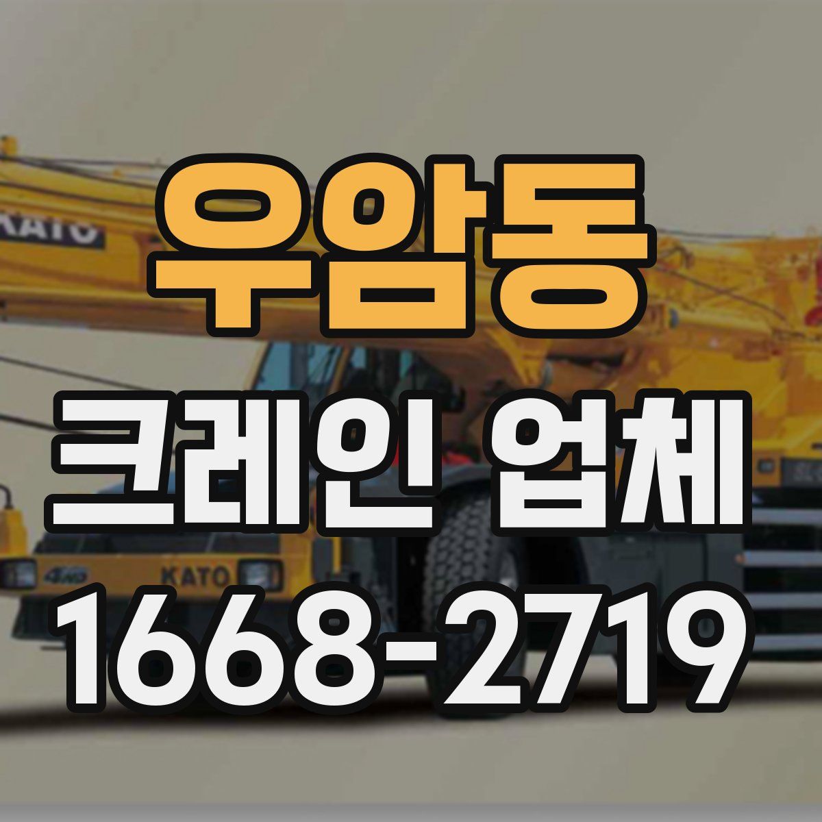 우암동 크레인 업체