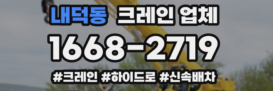 내덕동 크레인 업체