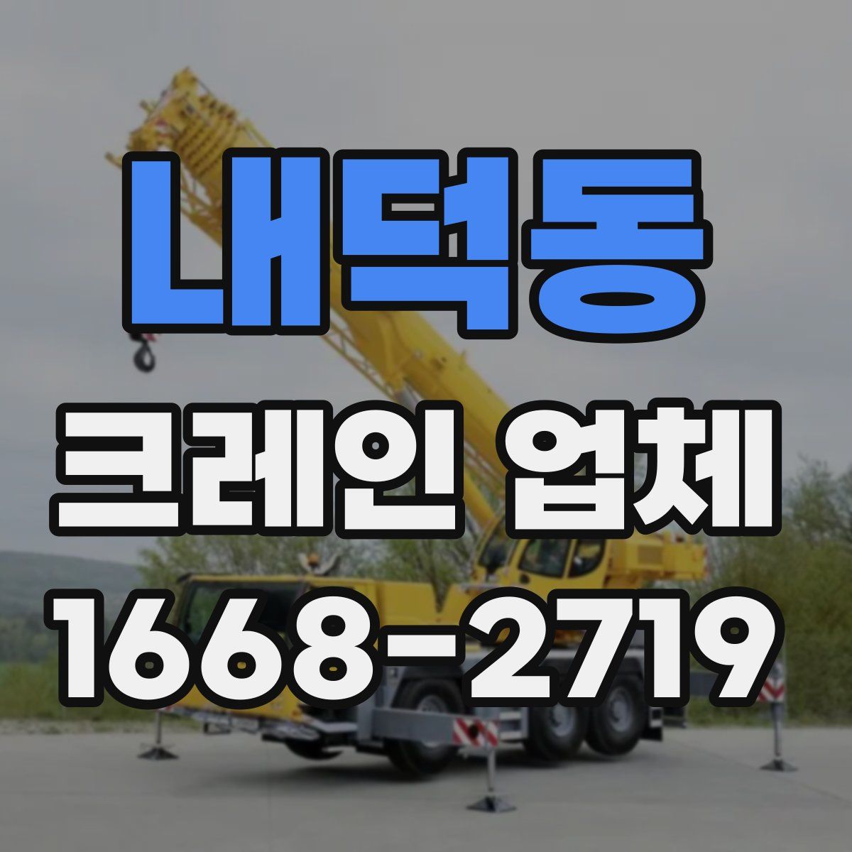 내덕동 크레인 업체