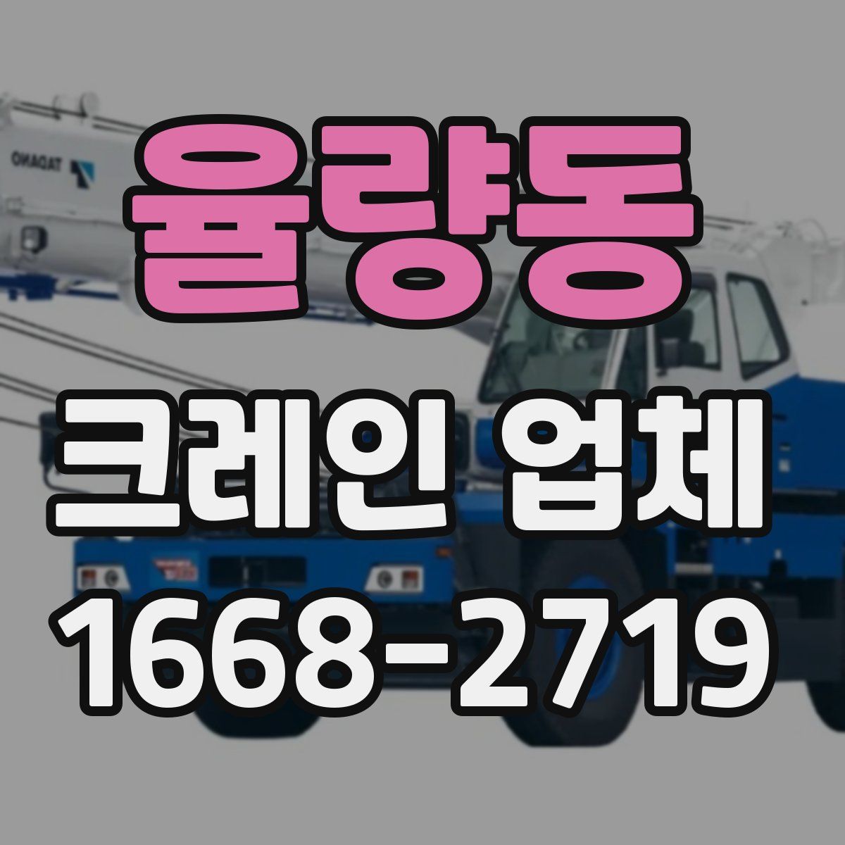 율량동 크레인 업체
