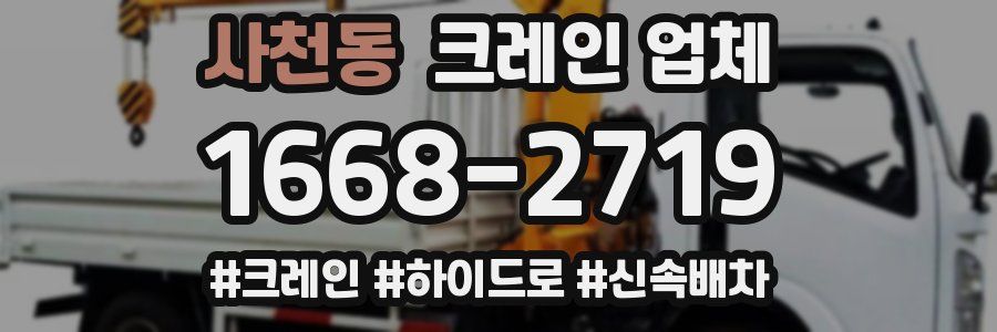 사천동 크레인 업체