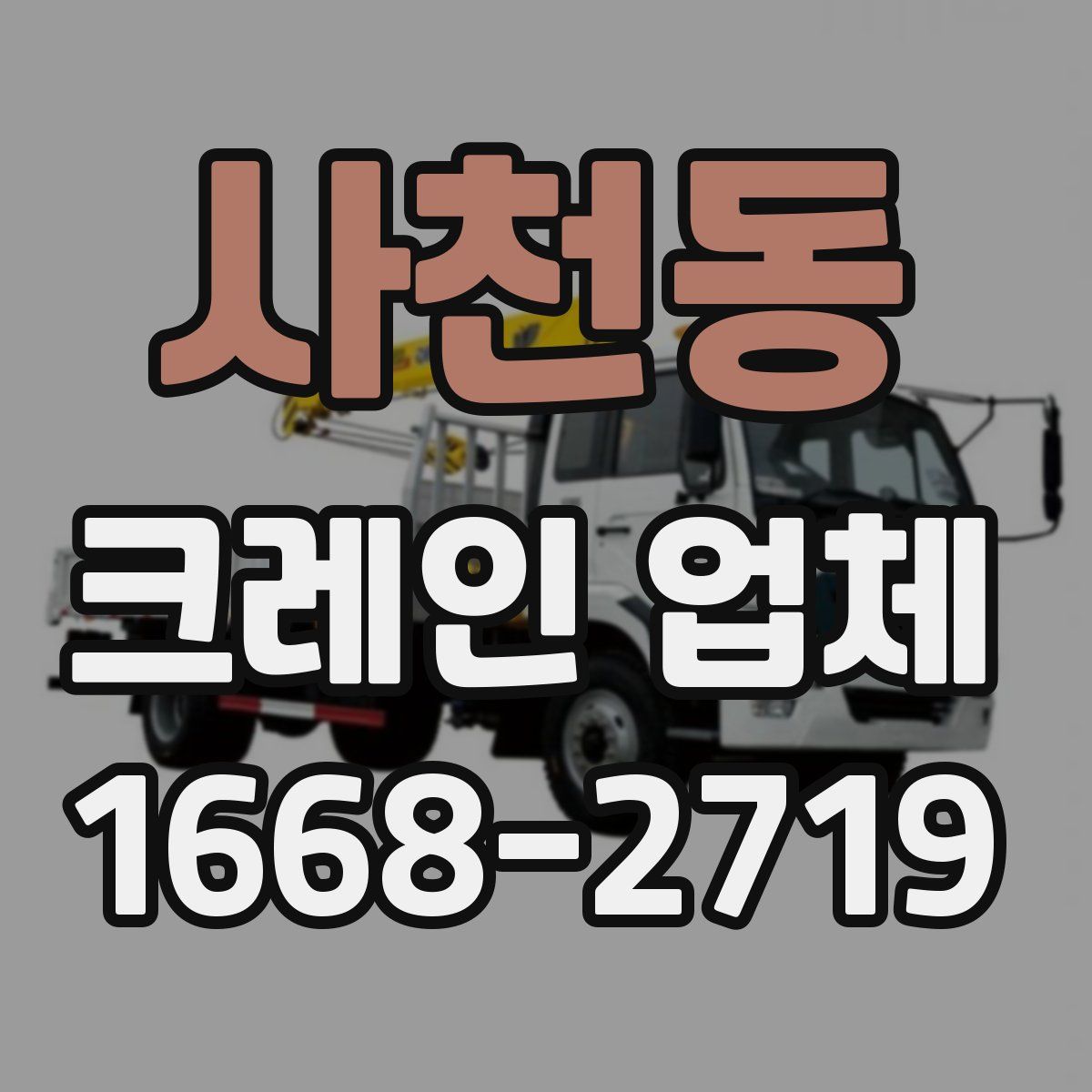 사천동 크레인 업체