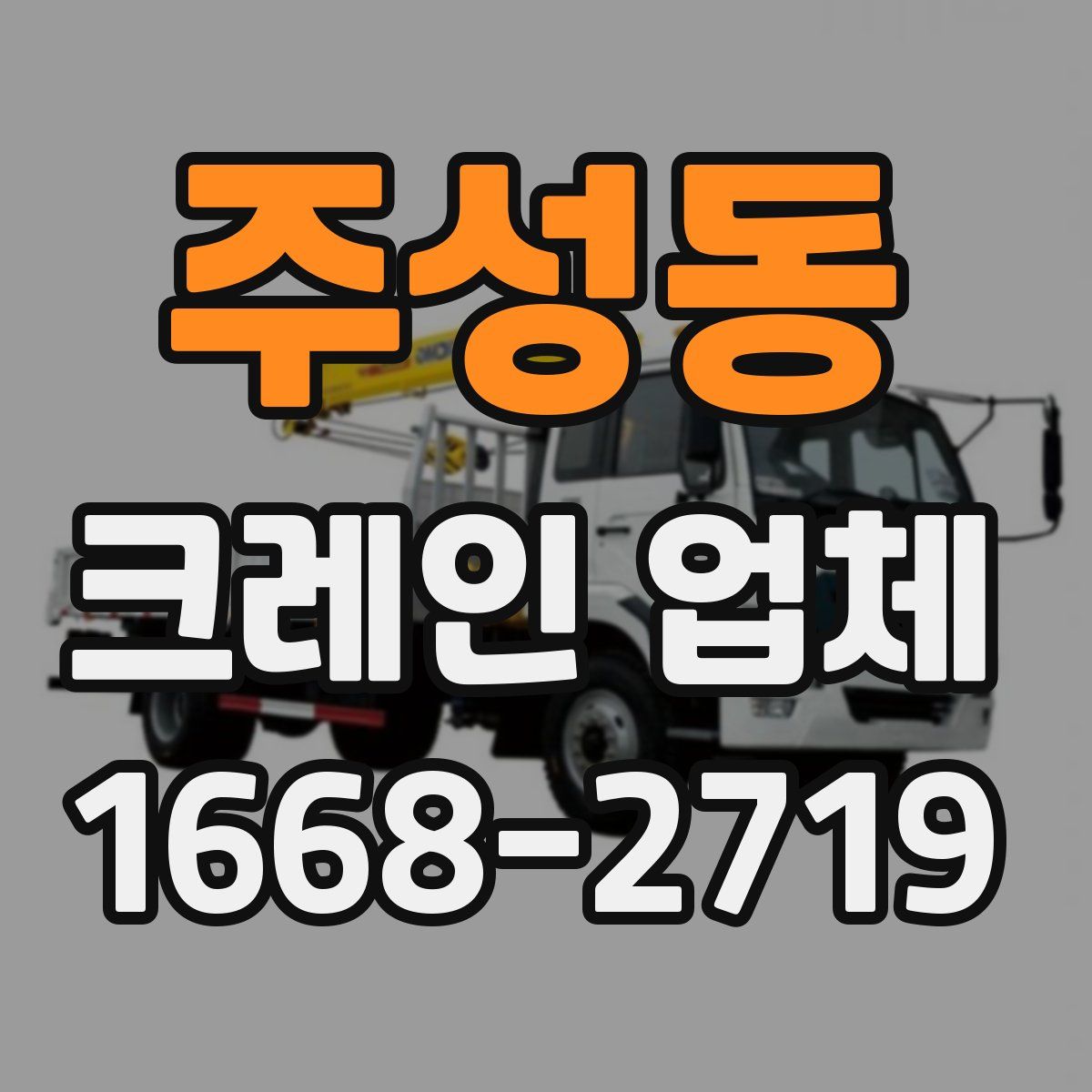 주성동 크레인 업체
