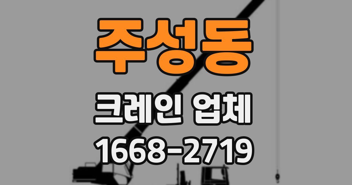 주성동 크레인 업체