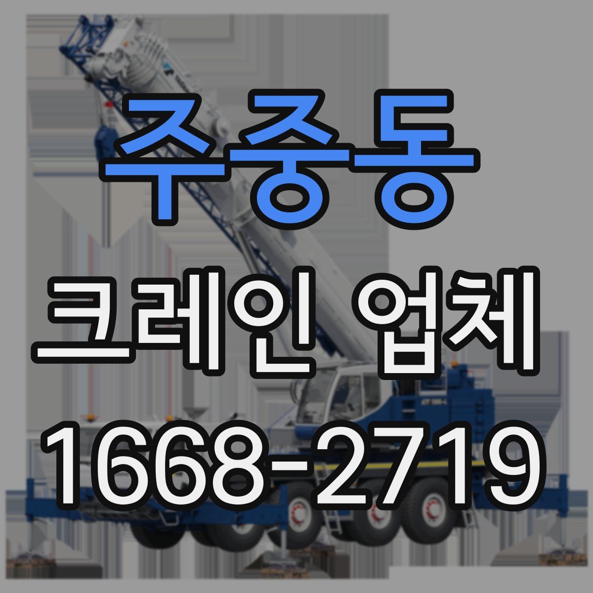 주중동 크레인 업체