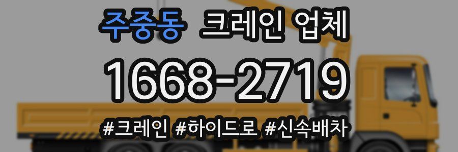 주중동 크레인 업체