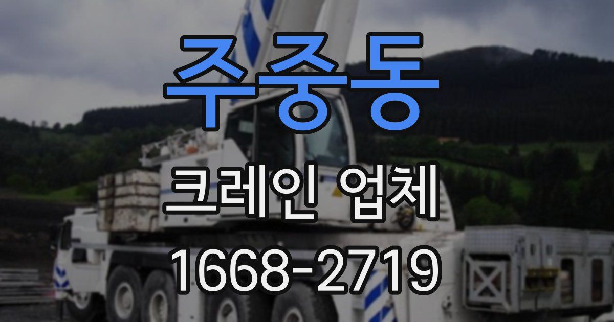 주중동 크레인 업체