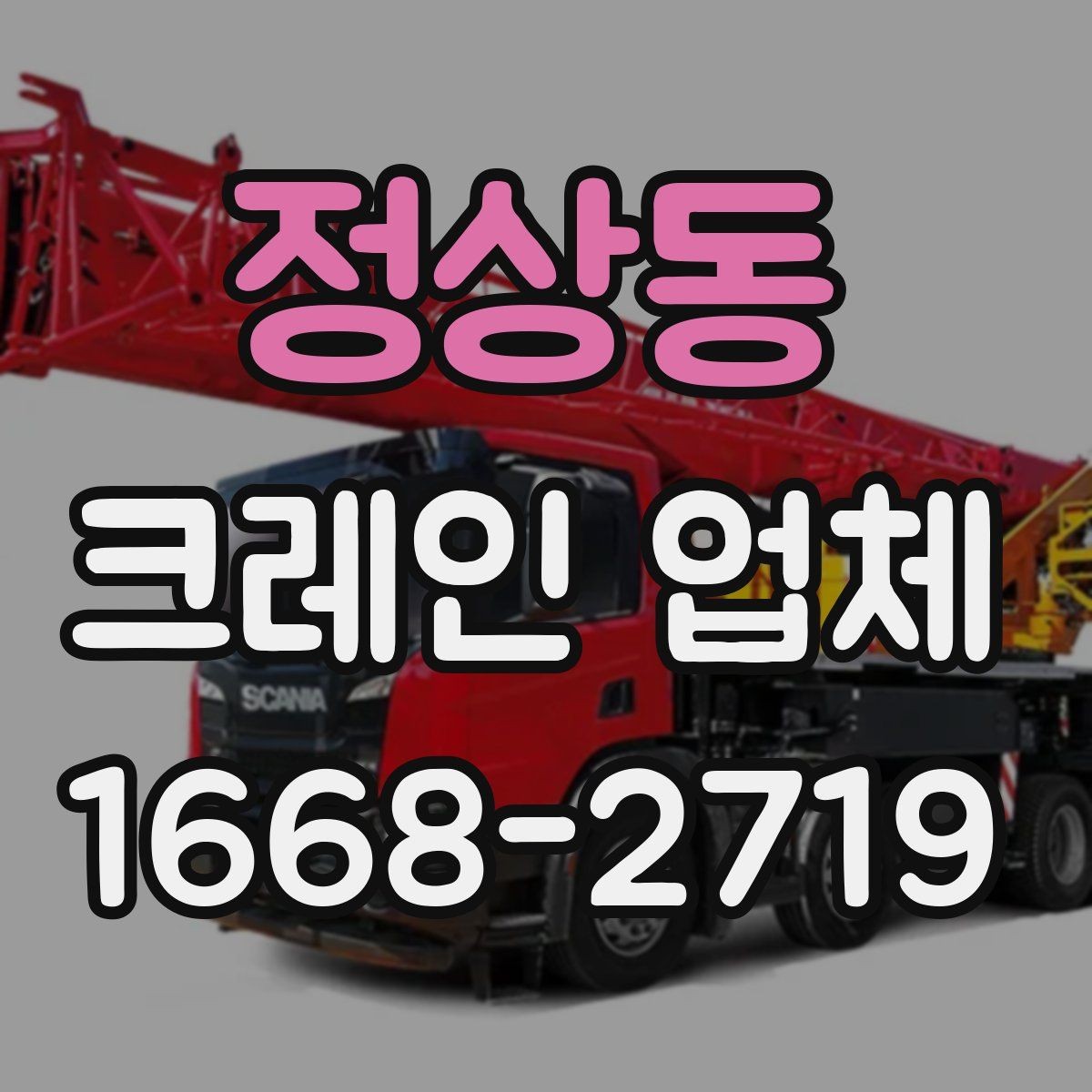 정상동 크레인 업체 이용 시 준비하면 좋은 안전 계획
