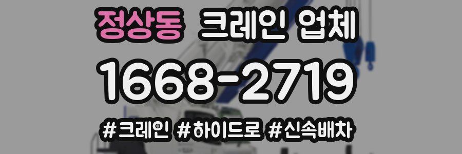 정상동 크레인 업체