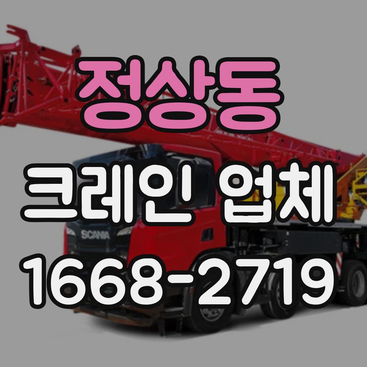정상동 크레인 업체