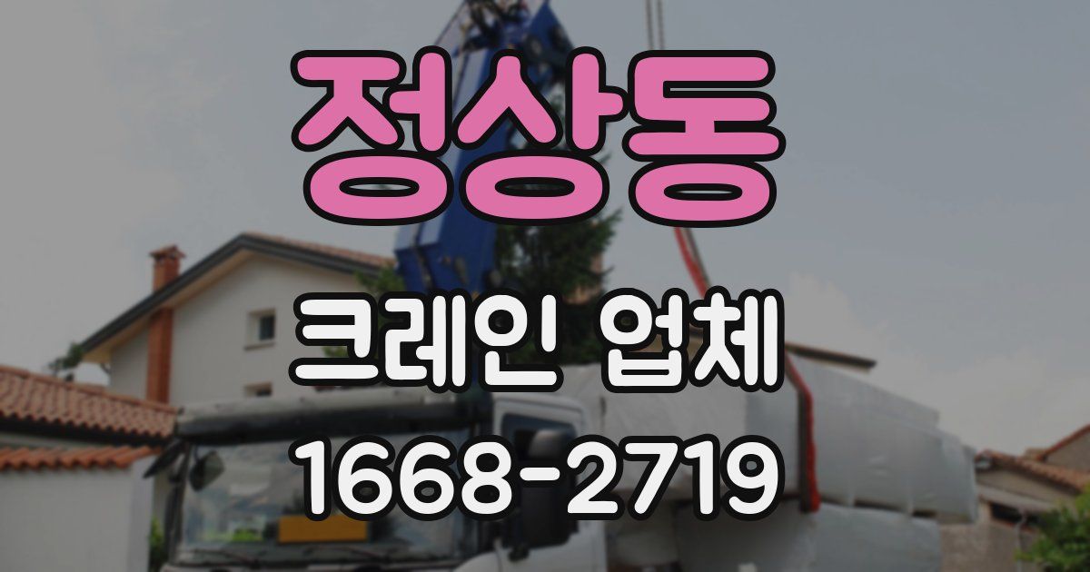 정상동 크레인 업체