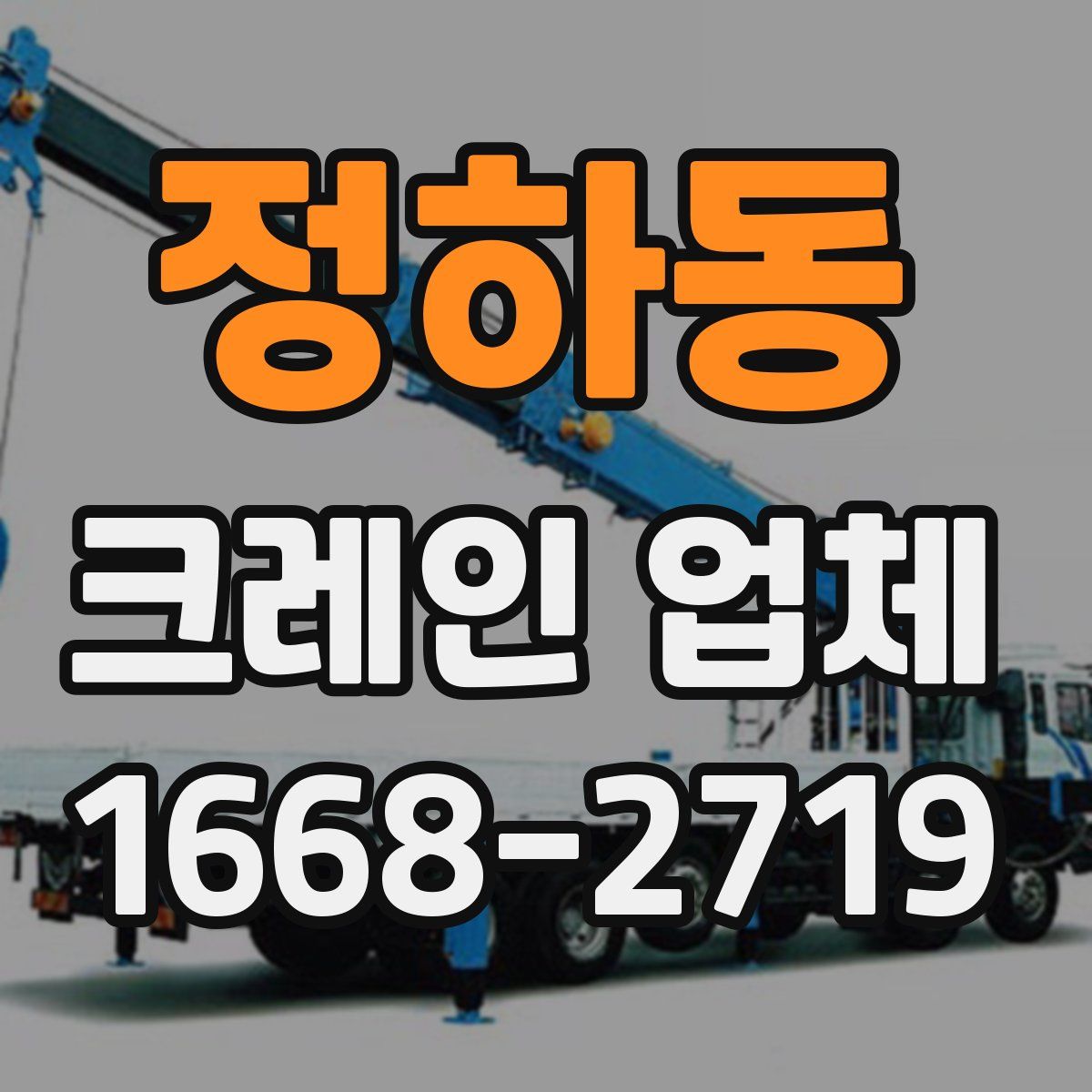 정하동 크레인 업체