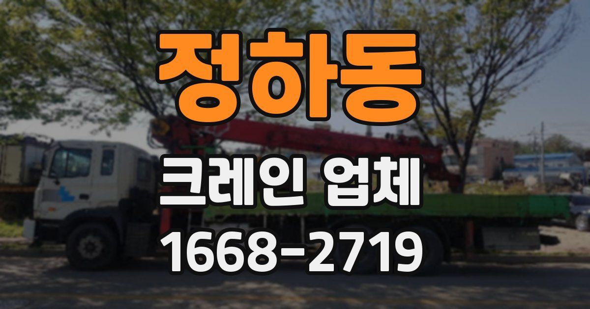 정하동 크레인 업체