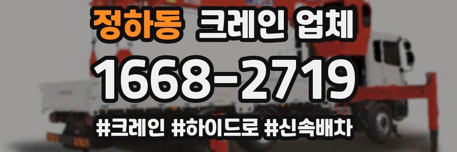 정하동 크레인 업체