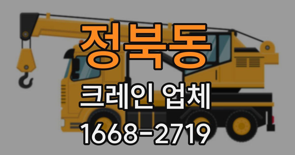 정북동 크레인 업체