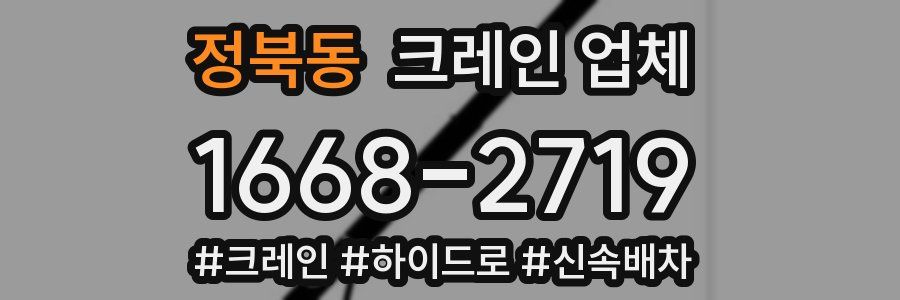 정북동 크레인 업체