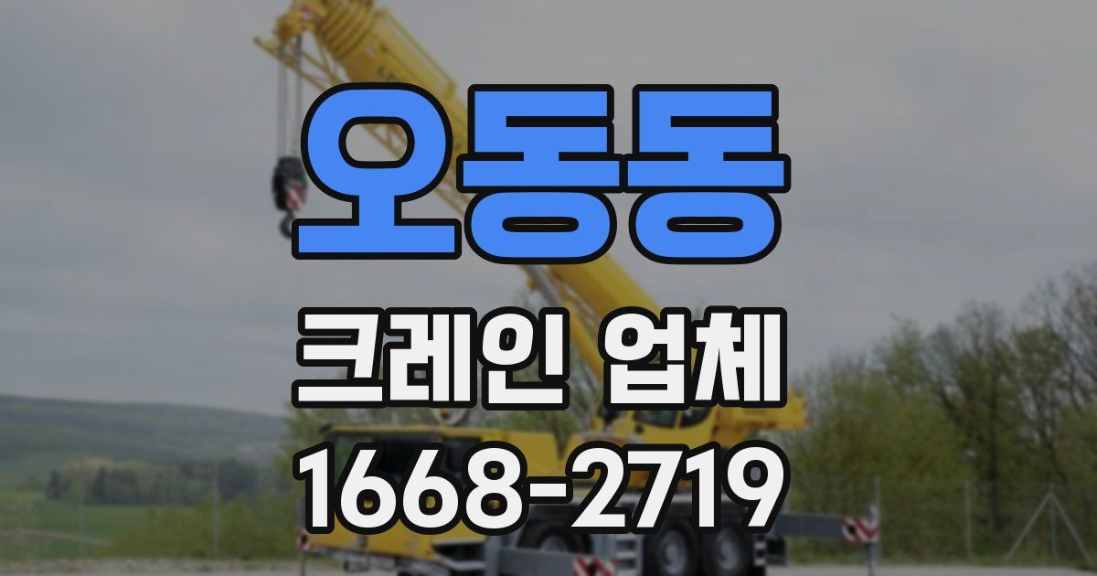 오동동 크레인 업체
