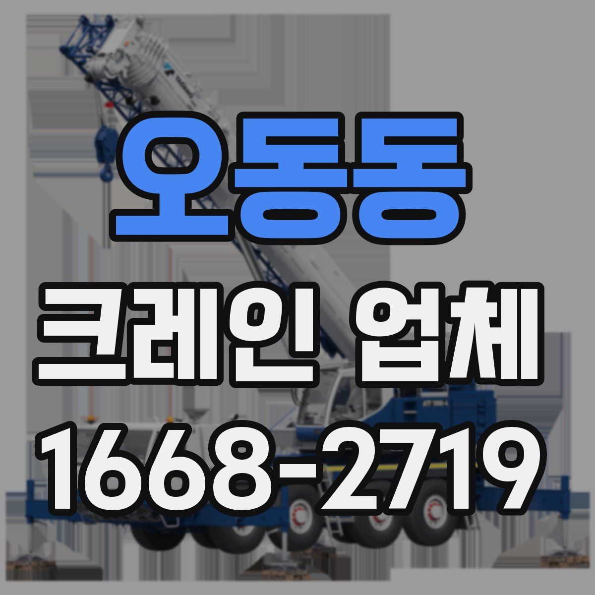오동동 크레인 업체