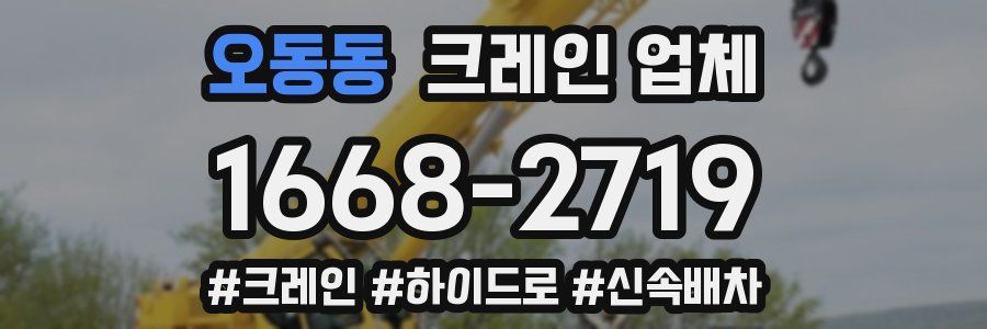 오동동 크레인 업체