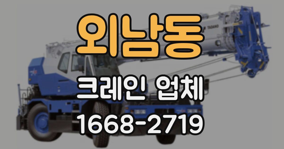 외남동 크레인 업체
