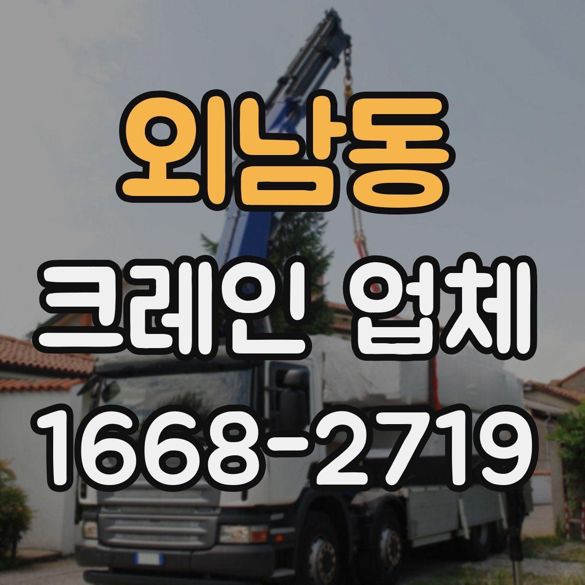 외남동 크레인 업체
