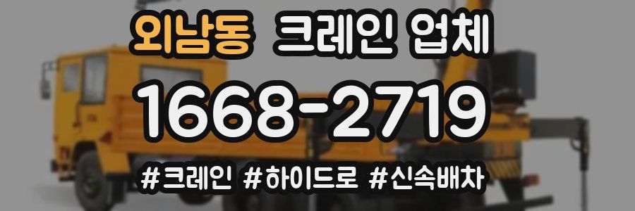 외남동 크레인 업체