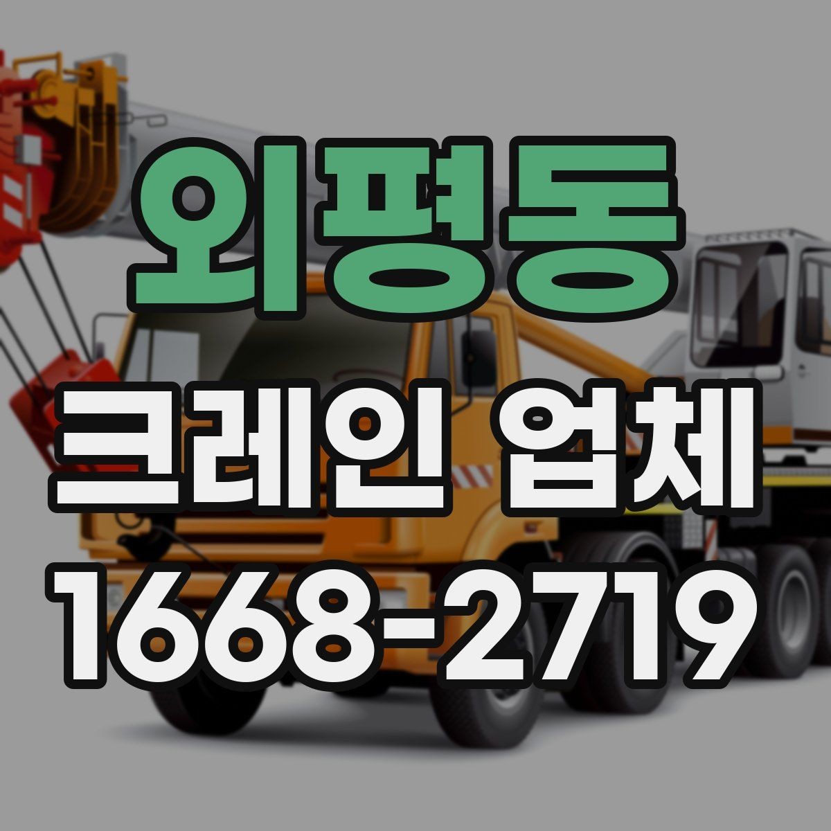 외평동 크레인 업체 현장 상황에 따른 장비 선택