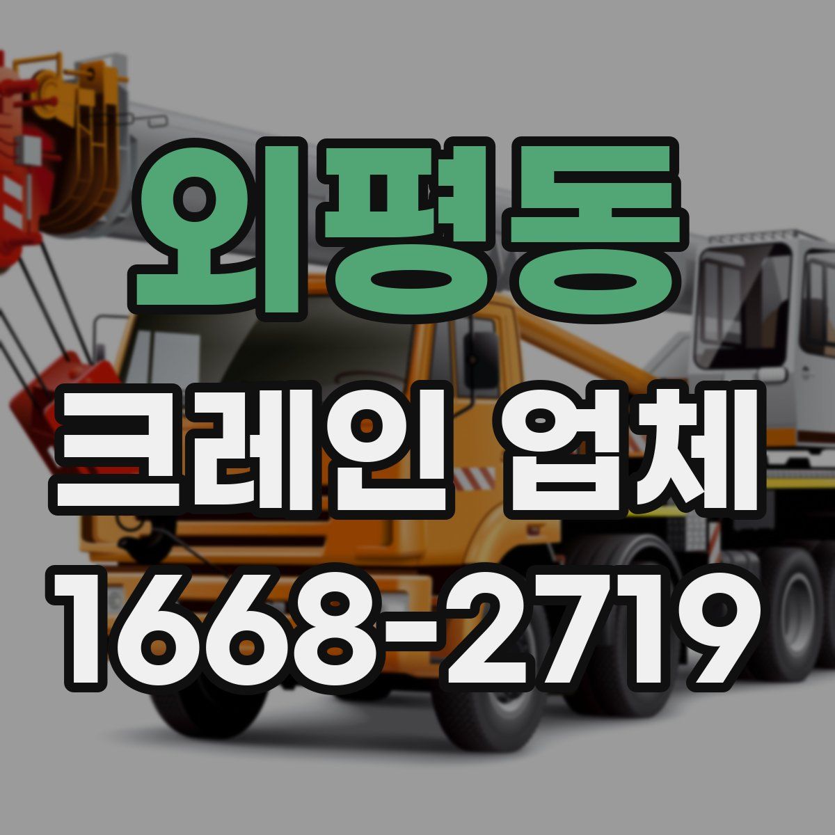 외평동 크레인 업체