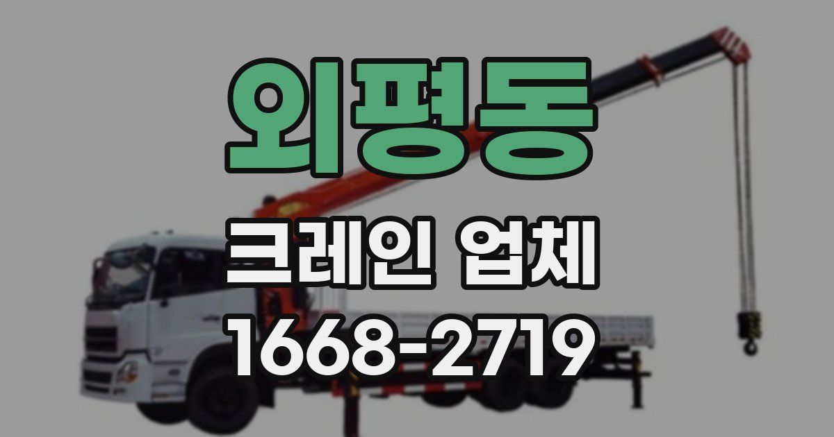 외평동 크레인 업체