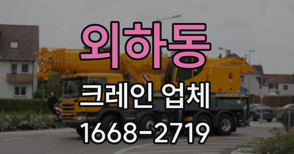 외하동 크레인 업체
