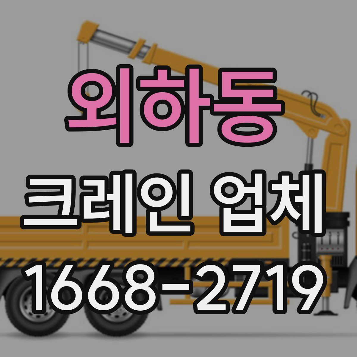 외하동 크레인 업체