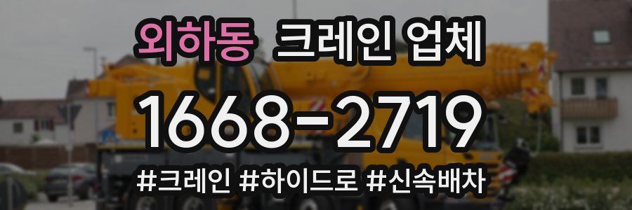 외하동 크레인 업체