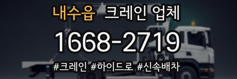 내수읍 크레인 업체