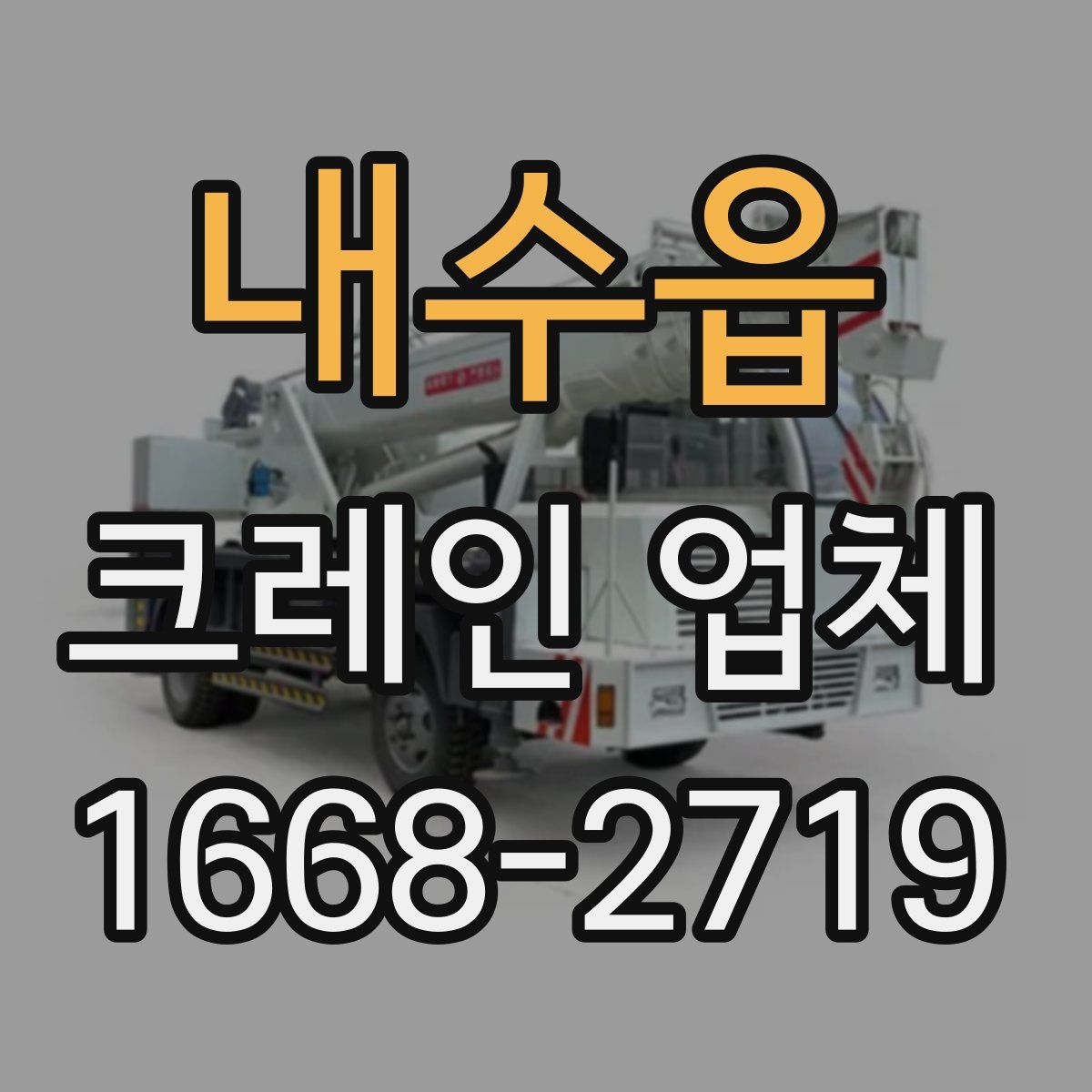 내수읍 크레인 업체