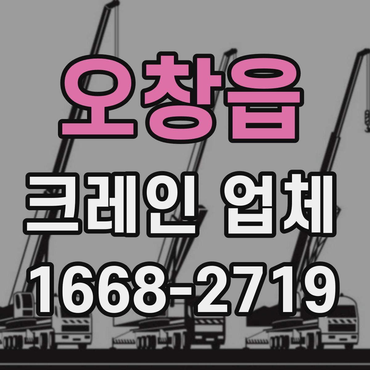 오창읍 크레인 업체