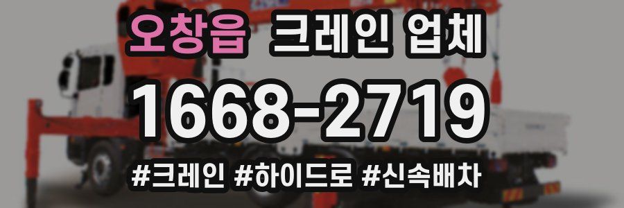 오창읍 크레인 업체