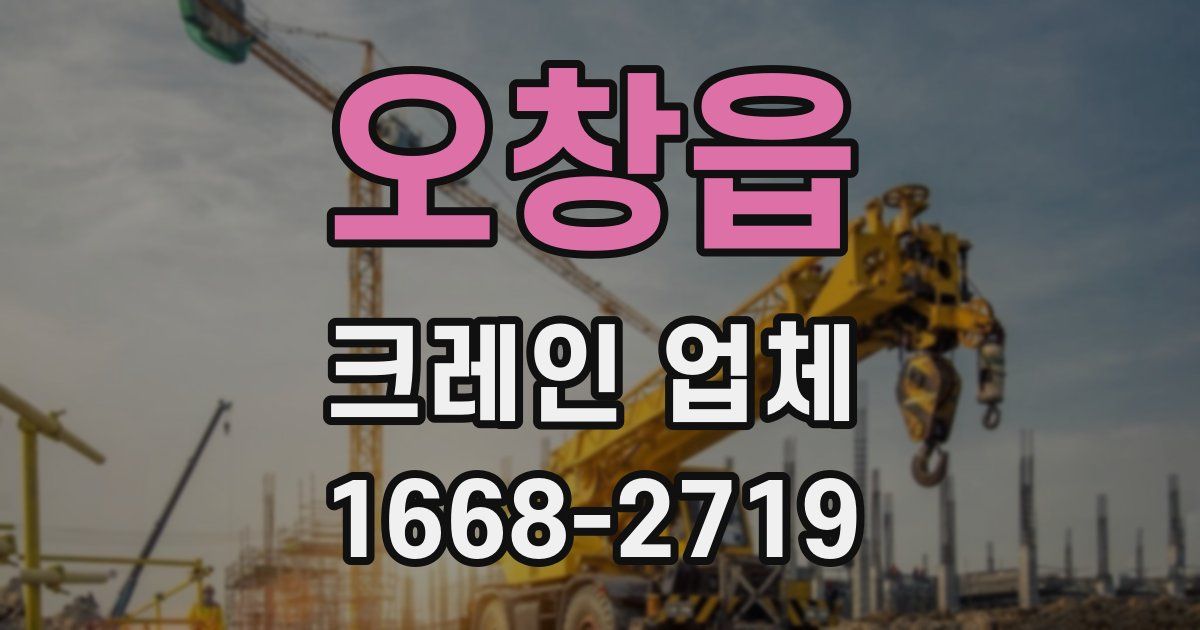 오창읍 크레인 업체