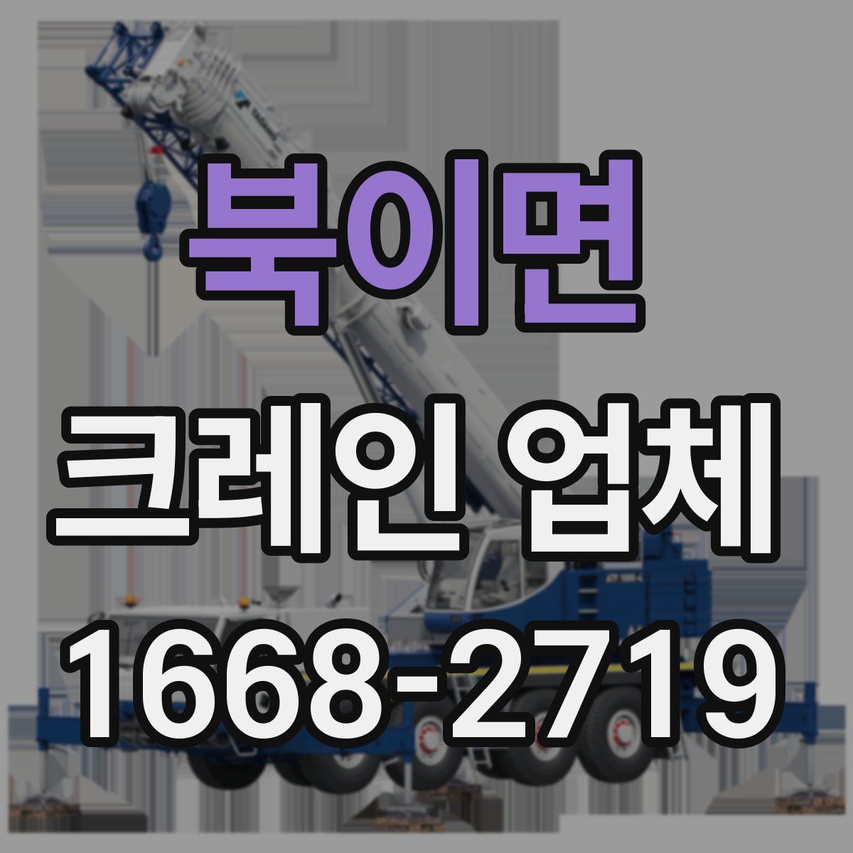 북이면 크레인 업체