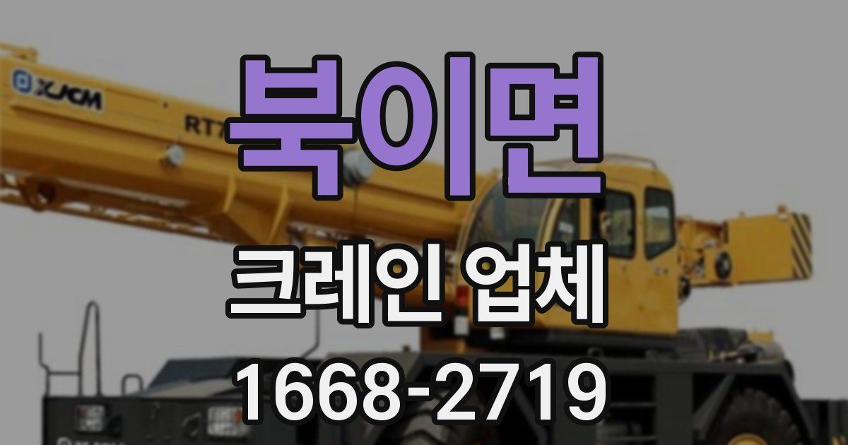 북이면 크레인 업체