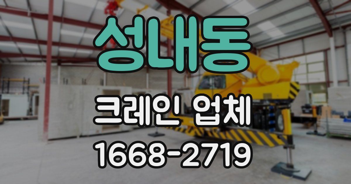 성내동 크레인 업체