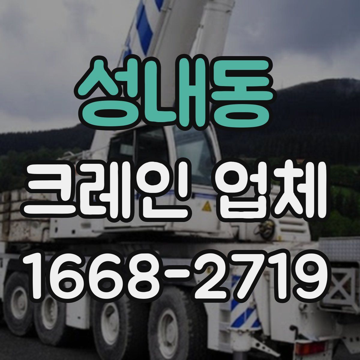 성내동 크레인 업체