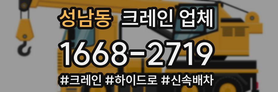 성남동 크레인 업체