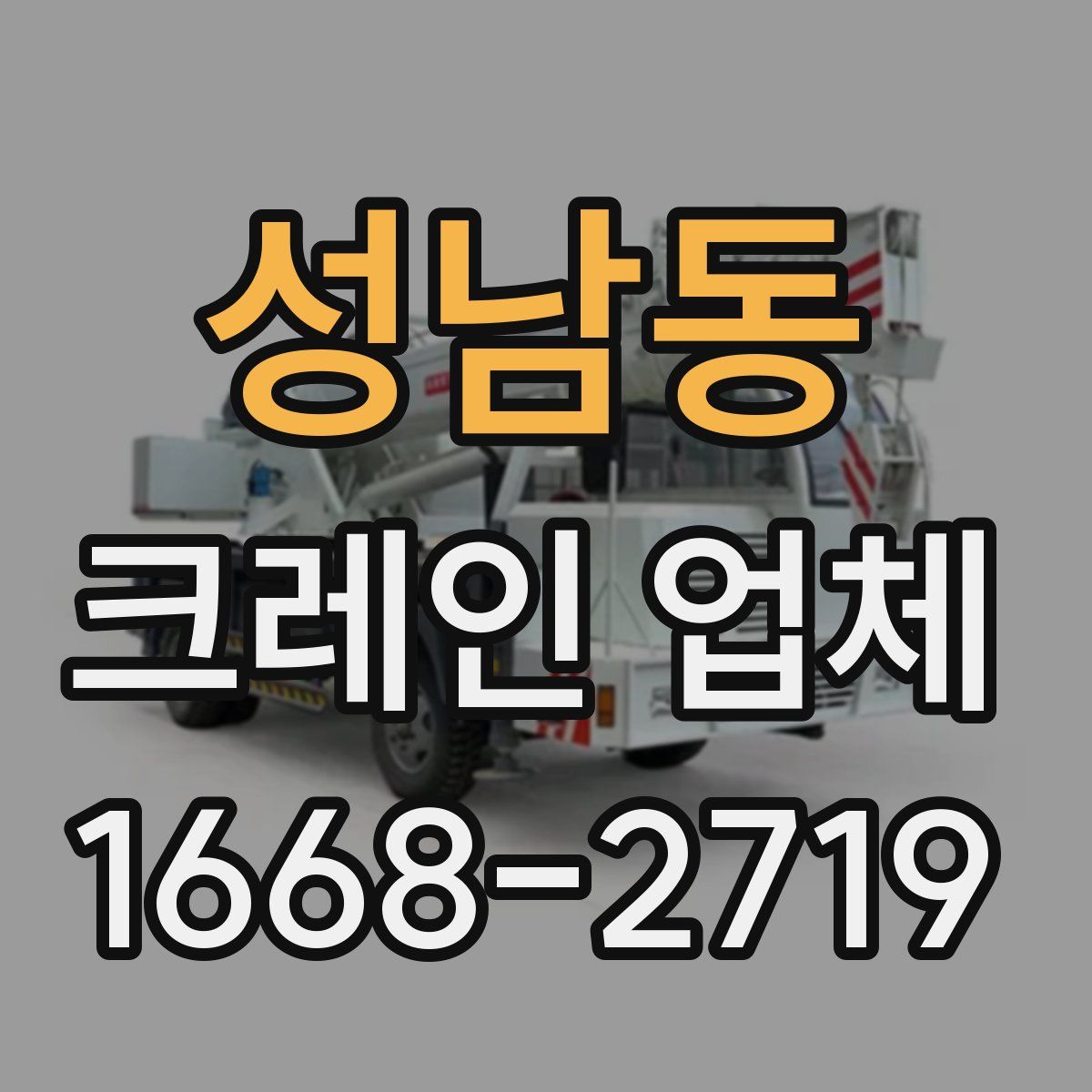 성남동 크레인 업체