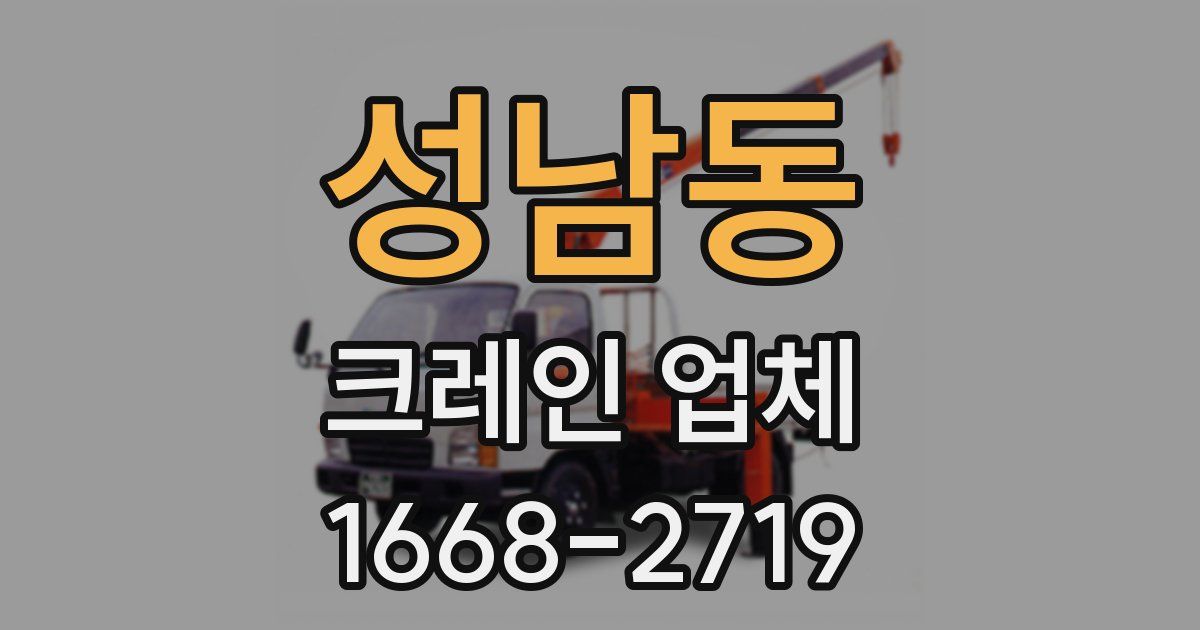 성남동 크레인 업체